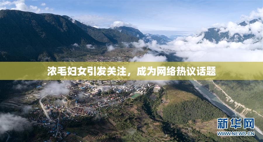 浓毛妇女引发关注，成为网络热议话题