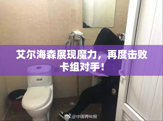艾尔海森展现魔力，再度击败卡组对手！