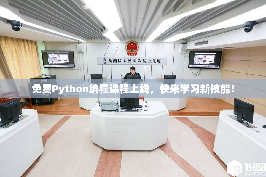 免费Python编程课程上线，快来学习新技能！