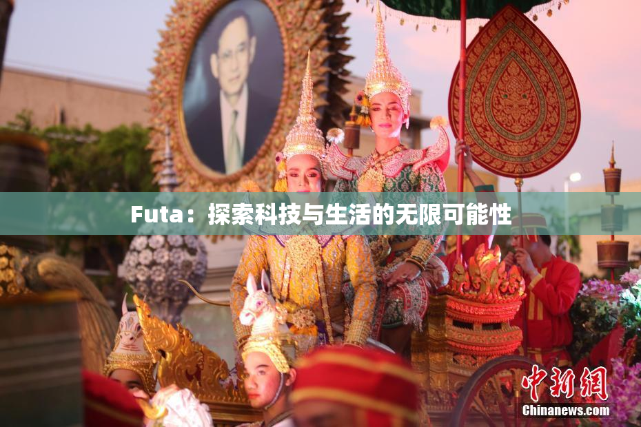 Futa：探索科技与生活的无限可能性