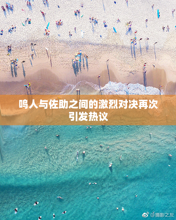 鸣人与佐助之间的激烈对决再次引发热议