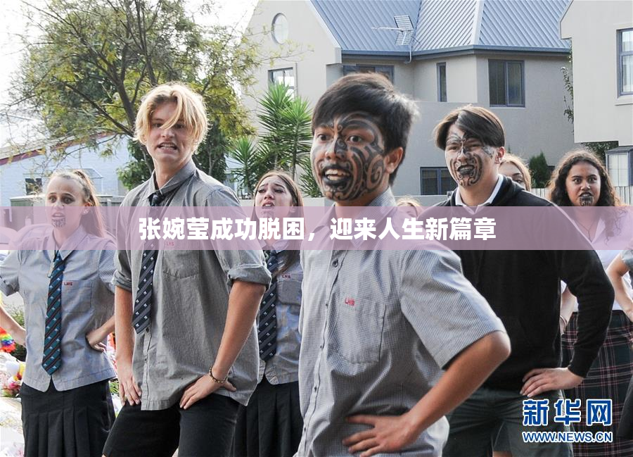 张婉莹成功脱困，迎来人生新篇章