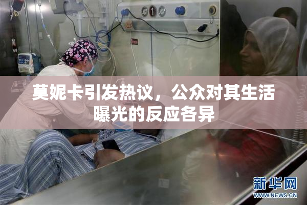 莫妮卡引发热议，公众对其生活曝光的反应各异