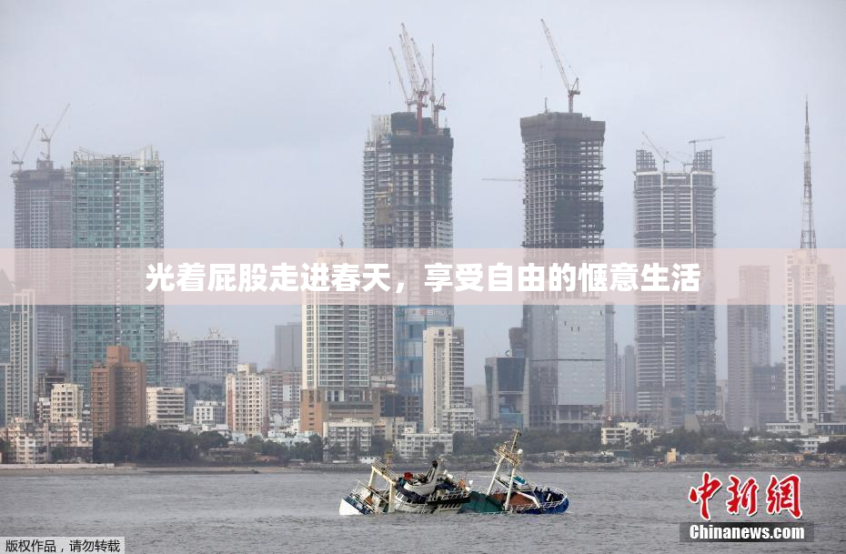 光着屁股走进春天，享受自由的惬意生活