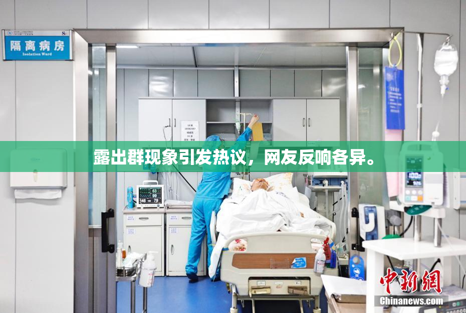 露出群现象引发热议，网友反响各异。