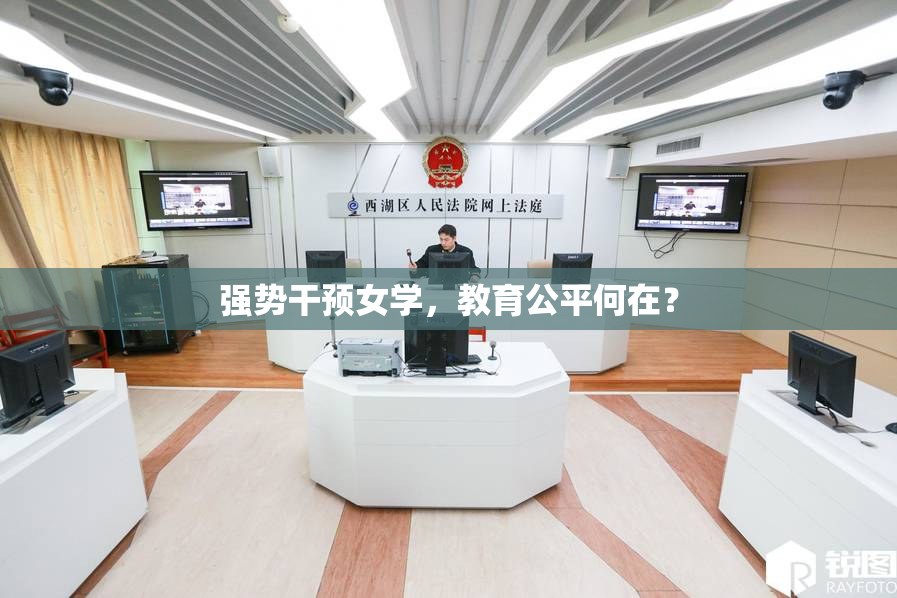 强势干预女学，教育公平何在？