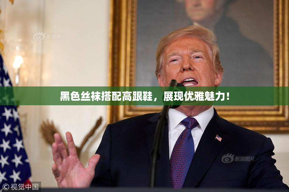 黑色丝袜搭配高跟鞋，展现优雅魅力！
