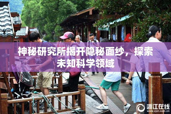 神秘研究所揭开隐秘面纱，探索未知科学领域