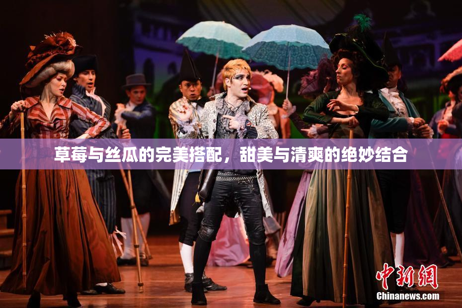 草莓与丝瓜的完美搭配，甜美与清爽的绝妙结合