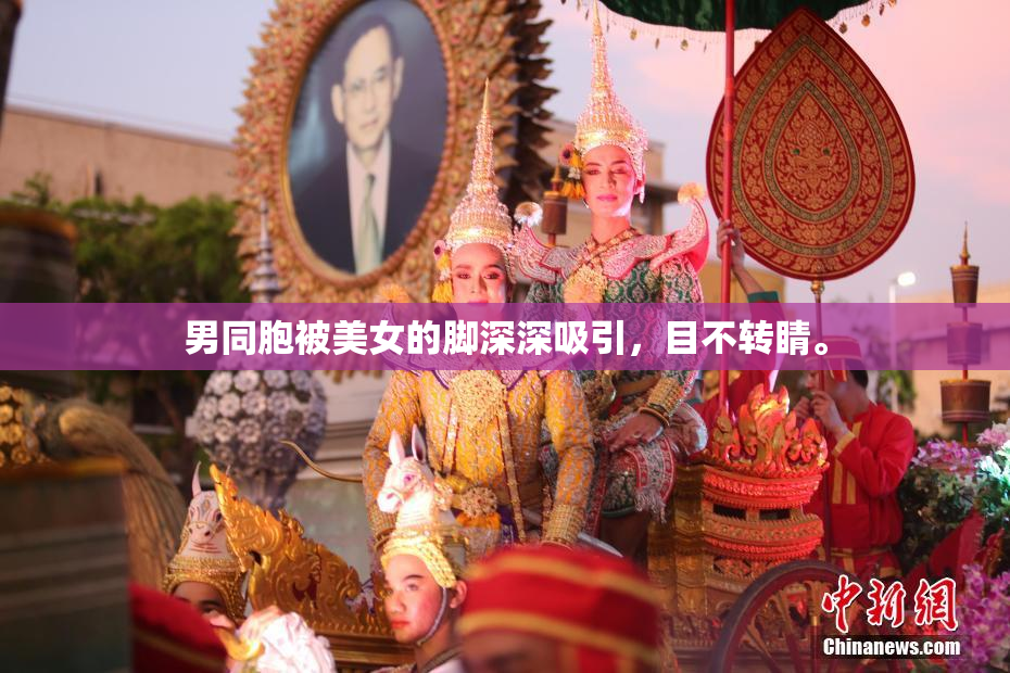 男同胞被美女的脚深深吸引，目不转睛。