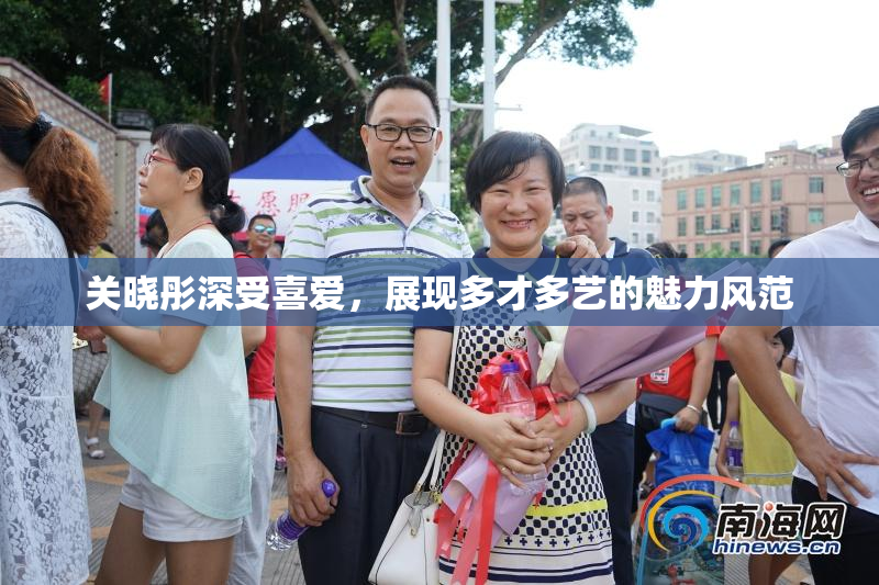 关晓彤深受喜爱，展现多才多艺的魅力风范