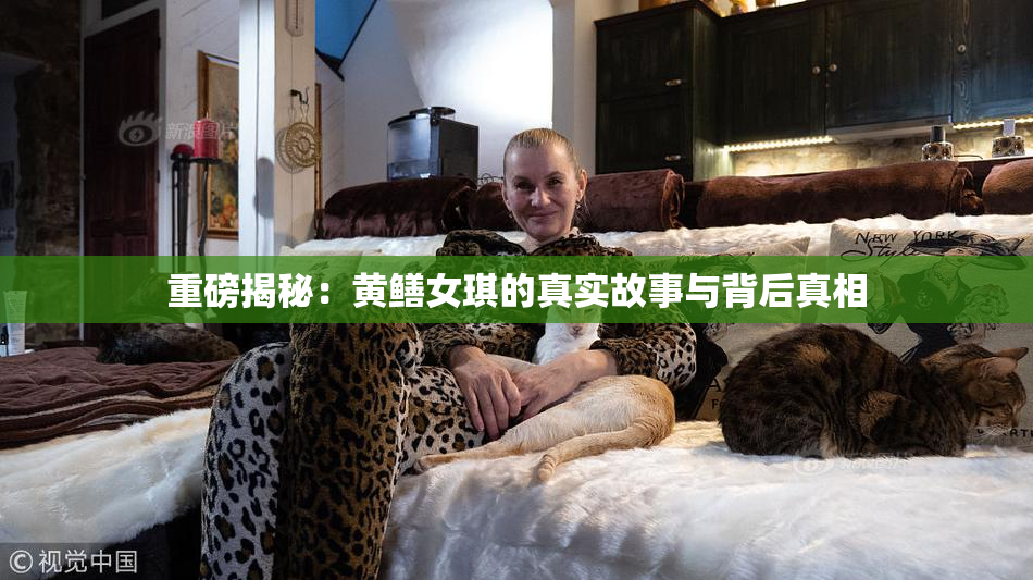 重磅揭秘：黄鳝女琪的真实故事与背后真相