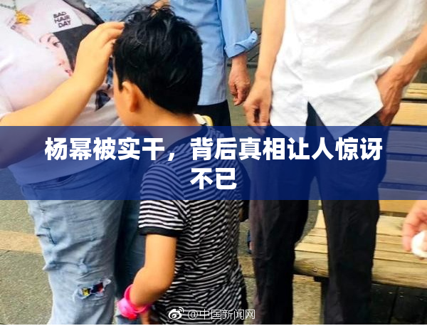 杨幂被实干，背后真相让人惊讶不已