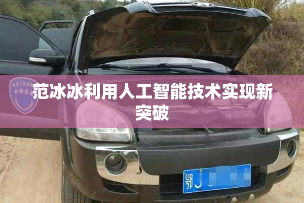 范冰冰利用人工智能技术实现新突破