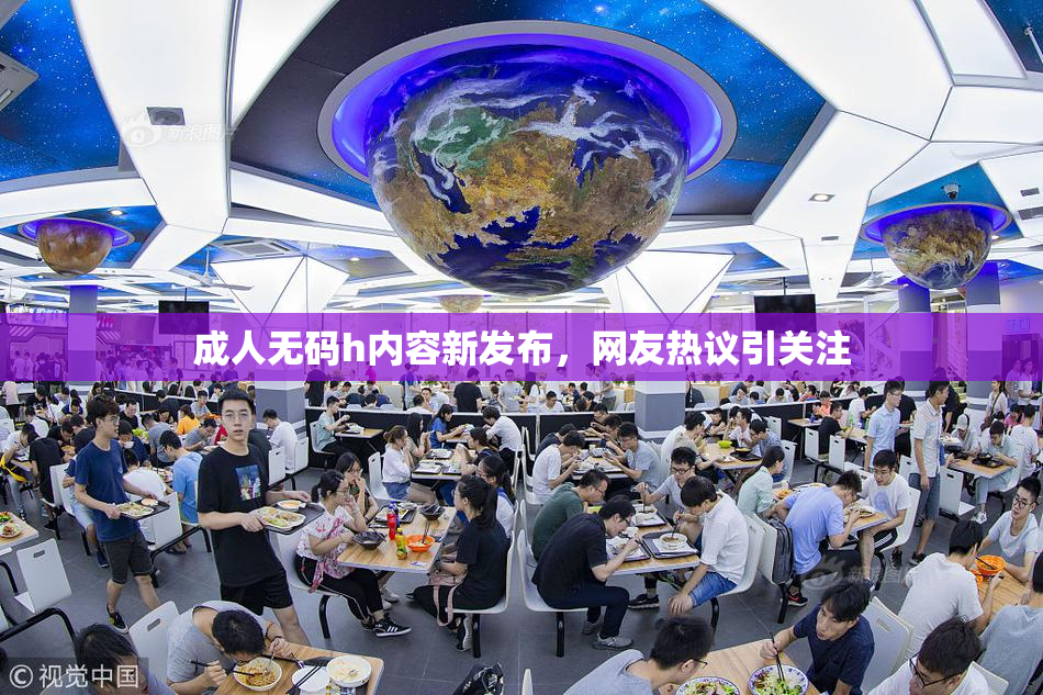 成人无码h内容新发布，网友热议引关注