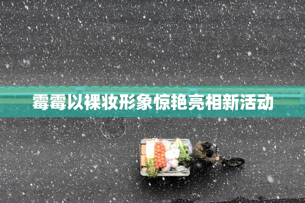 霉霉以裸妆形象惊艳亮相新活动