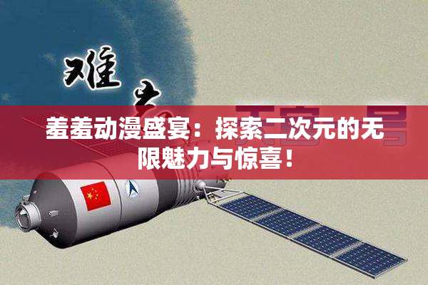 羞羞动漫盛宴：探索二次元的无限魅力与惊喜！