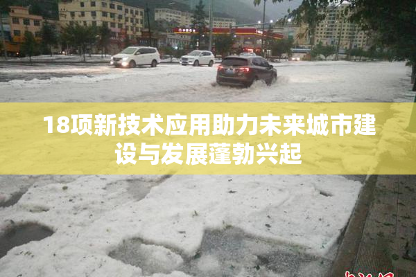 18项新技术应用助力未来城市建设与发展蓬勃兴起