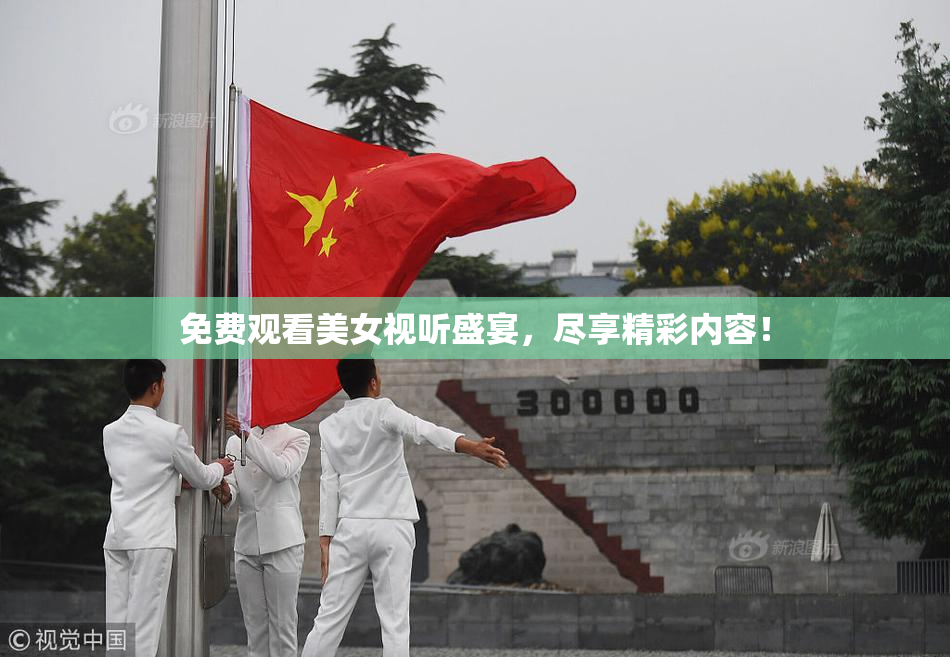 免费观看美女视听盛宴，尽享精彩内容！