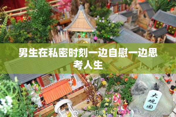 男生在私密时刻一边自慰一边思考人生