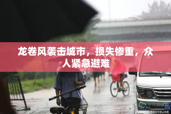 龙卷风袭击城市，损失惨重，众人紧急避难