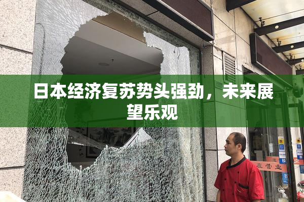 日本经济复苏势头强劲，未来展望乐观