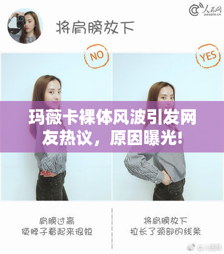 玛薇卡裸体风波引发网友热议，原因曝光!