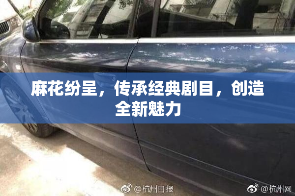 麻花纷呈，传承经典剧目，创造全新魅力