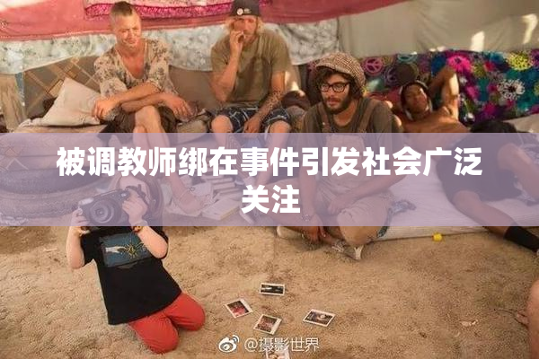 被调教师绑在事件引发社会广泛关注