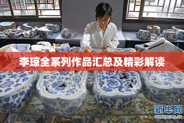 李琼全系列作品汇总及精彩解读