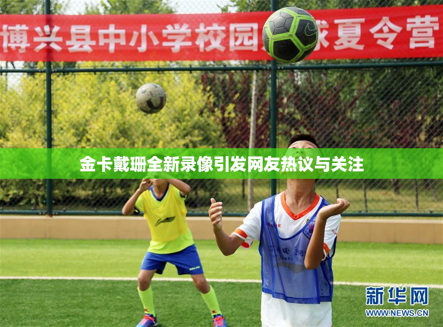金卡戴珊全新录像引发网友热议与关注