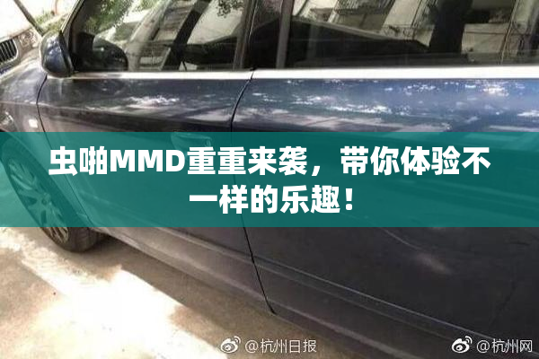 虫啪MMD重重来袭，带你体验不一样的乐趣！