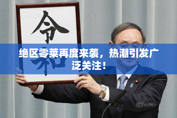 绝区零莱再度来袭，热潮引发广泛关注！