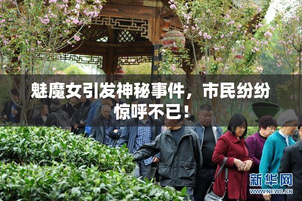 魅魔女引发神秘事件，市民纷纷惊呼不已！