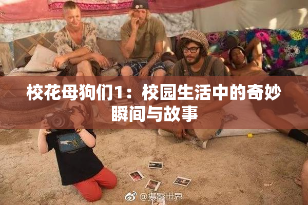 校花母狗们1：校园生活中的奇妙瞬间与故事