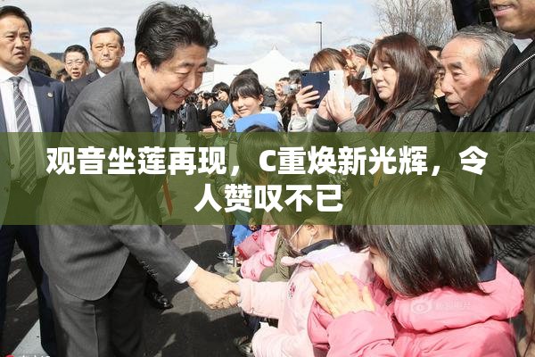 观音坐莲再现，C重焕新光辉，令人赞叹不已