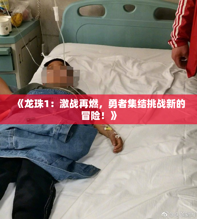 《龙珠1：激战再燃，勇者集结挑战新的冒险！》