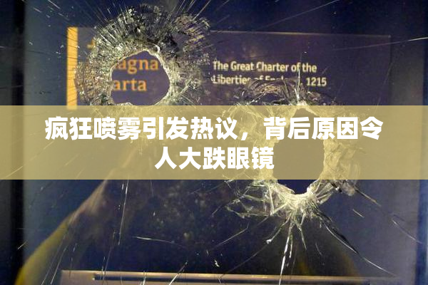 疯狂喷雾引发热议，背后原因令人大跌眼镜