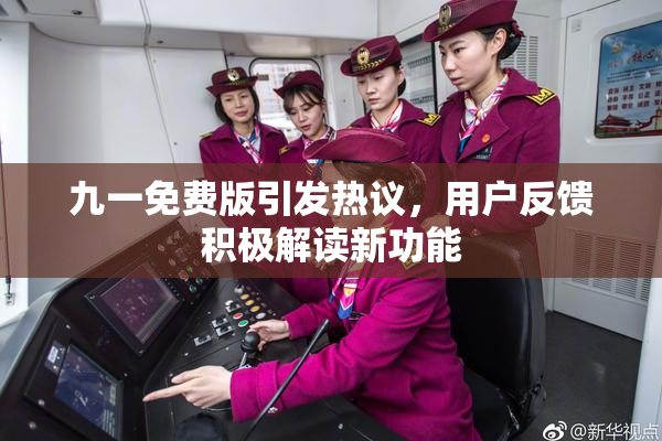 九一免费版引发热议，用户反馈积极解读新功能