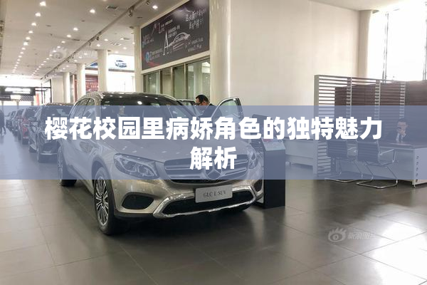 樱花校园里病娇角色的独特魅力解析