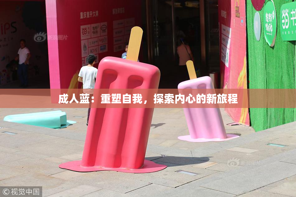 成人蓝：重塑自我，探索内心的新旅程