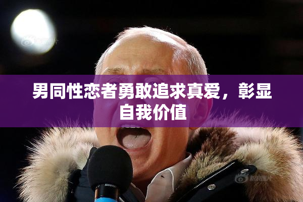 男同性恋者勇敢追求真爱，彰显自我价值