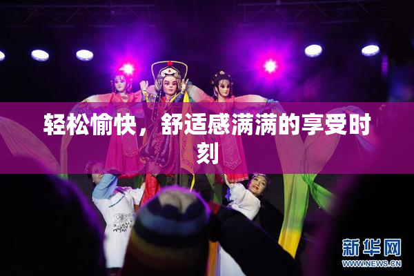 轻松愉快，舒适感满满的享受时刻