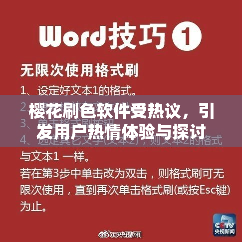 樱花刷色软件受热议，引发用户热情体验与探讨