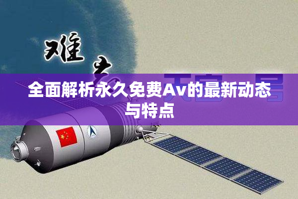 全面解析永久免费Av的最新动态与特点