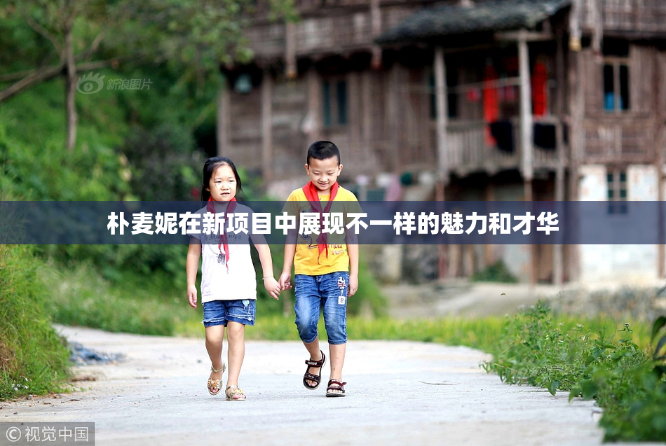朴麦妮在新项目中展现不一样的魅力和才华