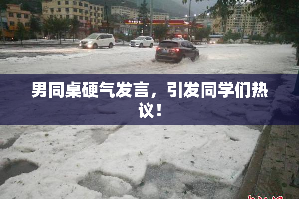 男同桌硬气发言，引发同学们热议！