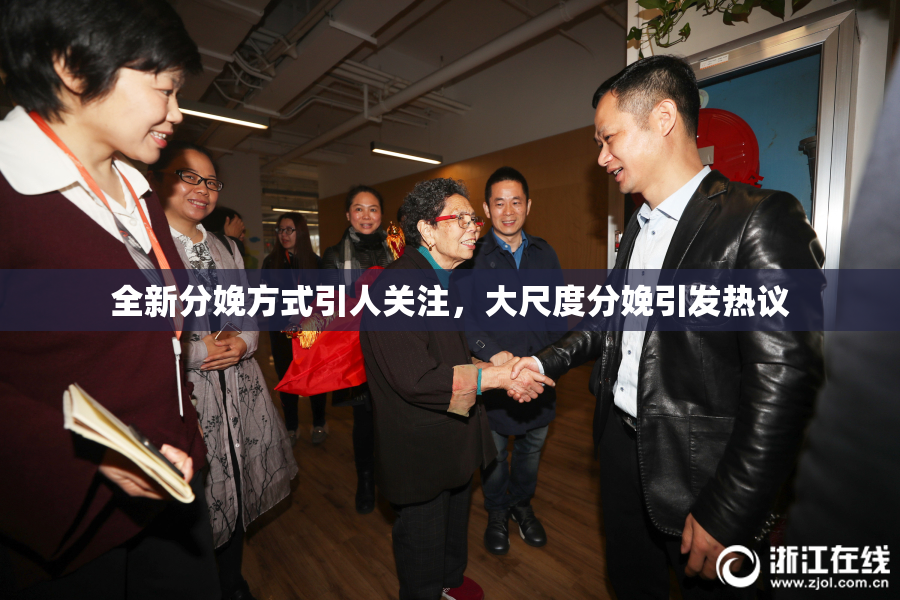 全新分娩方式引人关注，大尺度分娩引发热议