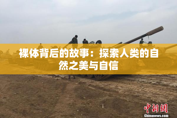 裸体背后的故事：探索人类的自然之美与自信