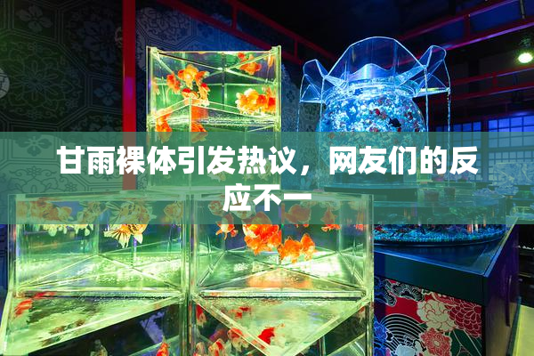 甘雨裸体引发热议，网友们的反应不一